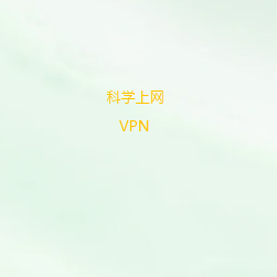 科学上网工具推荐|高速VPN代理、免费加速器下载、精品梯子、机场节点、全球网络畅连