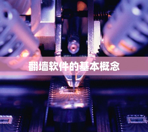 翻墙软件的基本概念