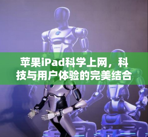 苹果iPad科学上网，科技与用户体验的完美结合