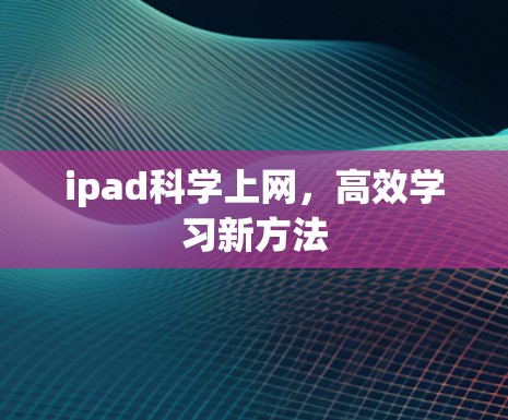 ipad科学上网，高效学习新方法
