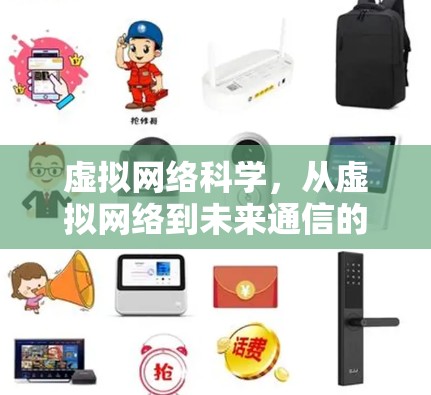 虚拟网络科学，从虚拟网络到未来通信的技术革新