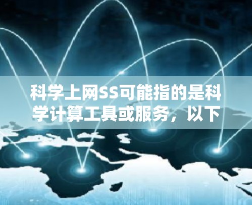 科学上网SS可能指的是科学计算工具或服务，以下是一些推荐的免费科学计算工具和资源，帮助您在科学研究和学习中高效解决问题
