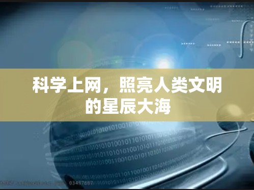 科学上网，照亮人类文明的星辰大海
