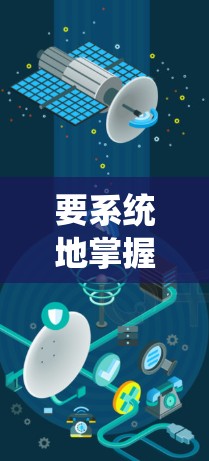 要系统地掌握科学知识，可以按照以下步骤进行学习