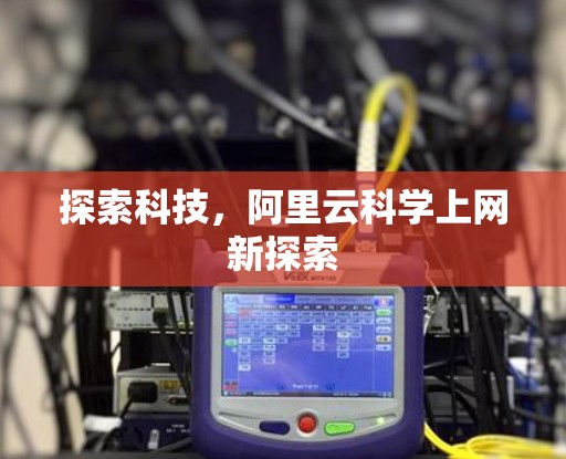 探索科技，阿里云科学上网新探索