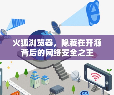 火狐浏览器，隐藏在开源背后的网络安全之王