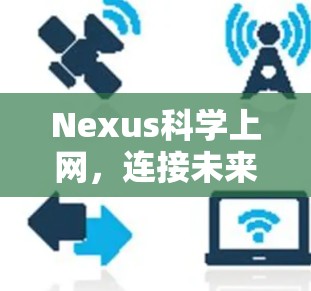 Nexus科学上网，连接未来，突破网络瓶颈
