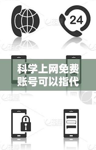 科学上网免费账号可以指代多种不同的服务或资源，具体取决于您需要什么。以下是一些可能的情况和解决方案