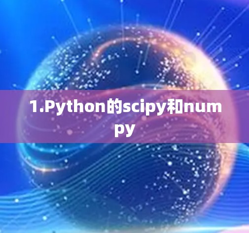 1.Python的scipy和numpy