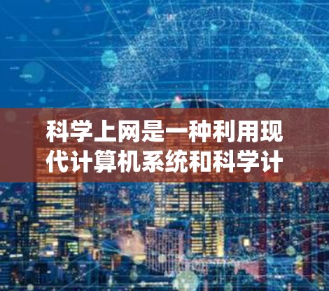 科学上网是一种利用现代计算机系统和科学计算工具进行数据处理、分析和模拟的高效方式。在台式电脑（即手提电脑）上实现科学上网，可以通过以下几个方面来实现