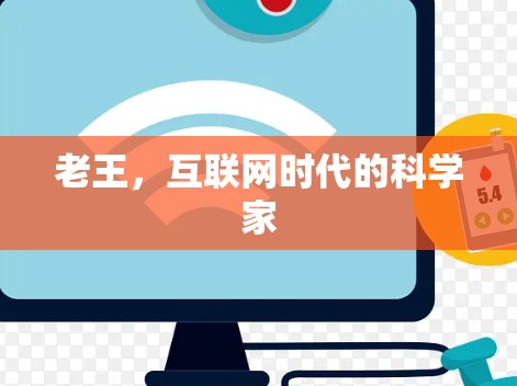 老王，互联网时代的科学家