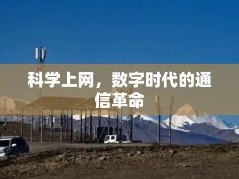科学上网，数字时代的通信革命