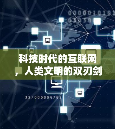科技时代的互联网，人类文明的双刃剑
