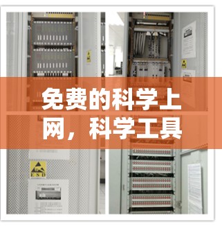 免费的科学上网，科学工具助力通信工程师高效工作