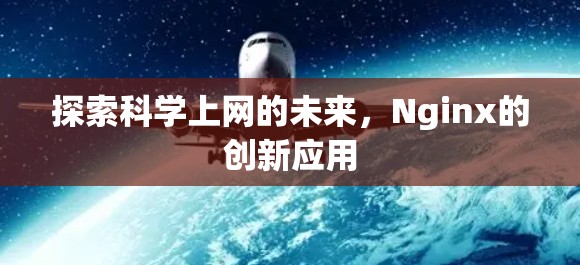 探索科学上网的未来，Nginx的创新应用