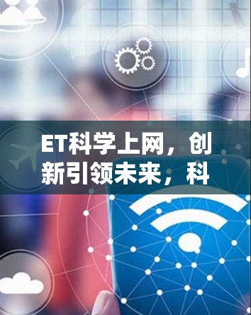 ET科学上网，创新引领未来，科技引领生活