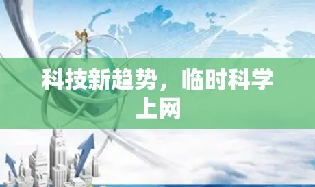 科技新趋势，临时科学上网