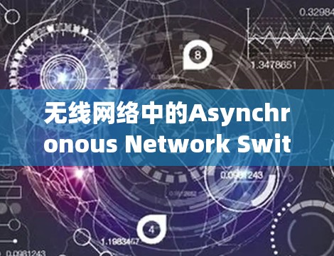 无线网络中的Asynchronous Network Switched（无线网络中的同步网络开关）