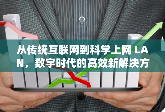 从传统互联网到科学上网 LAN，数字时代的高效新解决方案