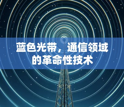 蓝色光带，通信领域的革命性技术