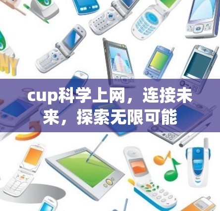 cup科学上网，连接未来，探索无限可能