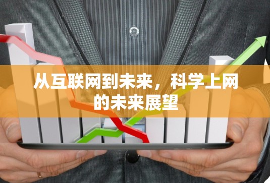 从互联网到未来，科学上网的未来展望