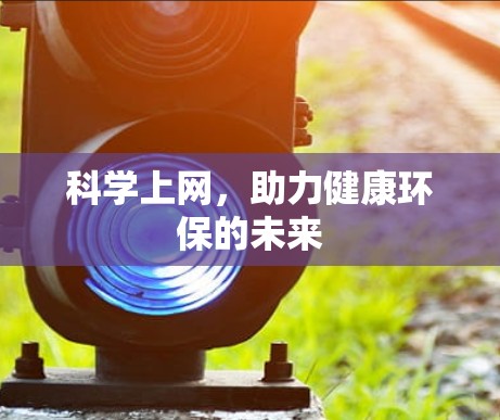 科学上网，助力健康环保的未来