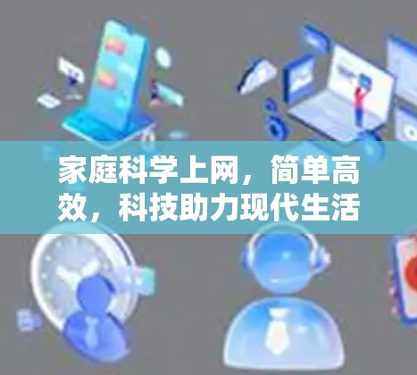 家庭科学上网，简单高效，科技助力现代生活