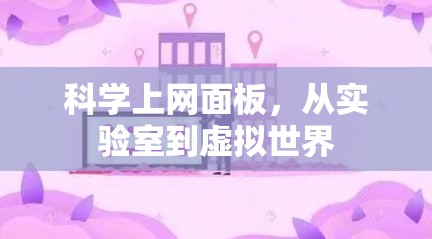 科学上网面板，从实验室到虚拟世界