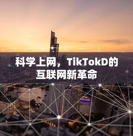 科学上网，TikTokD的互联网新革命