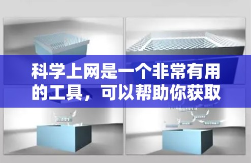 科学上网是一个非常有用的工具，可以帮助你获取知识、进行实验、学习科学内容等等。以下是一些关于科学上网的要点和建议