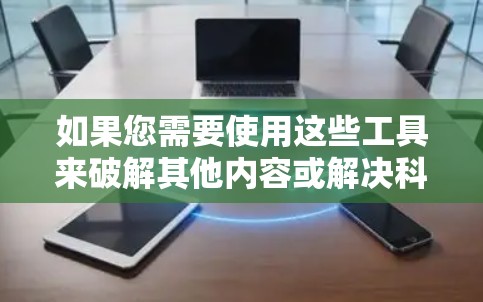 如果您需要使用这些工具来破解其他内容或解决科学问题，建议您直接使用这些工具，而不是通过破解方式。如果您需要帮助使用这些工具，可以联系软件的开发者或官方网站，查看是否有破解服务或免费试用版
