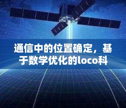 通信中的位置确定，基于数学优化的loco科学解决方案