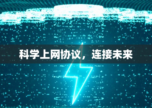 科学上网协议，连接未来