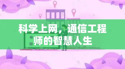科学上网，通信工程师的智慧人生