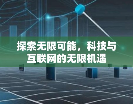 探索无限可能，科技与互联网的无限机遇