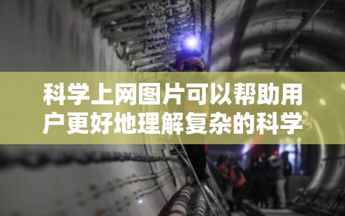 科学上网图片可以帮助用户更好地理解复杂的科学概念。以下是一些适合科学上网图片的资源