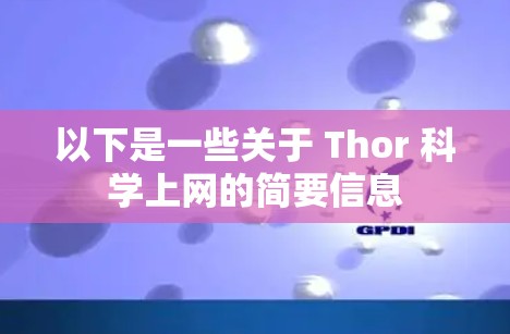 以下是一些关于 Thor 科学上网的简要信息