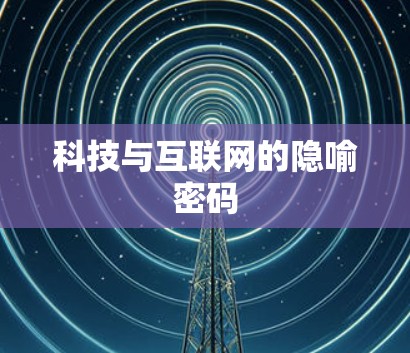 科技与互联网的隐喻密码