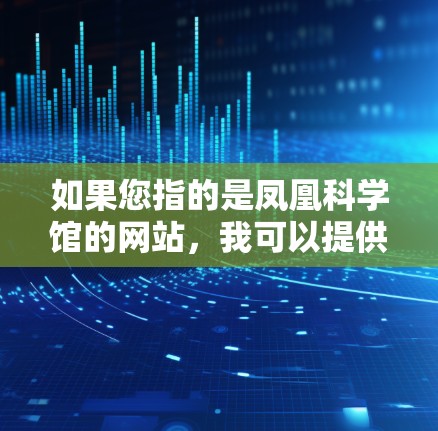 如果您指的是凤凰科学馆的网站，我可以提供以下信息