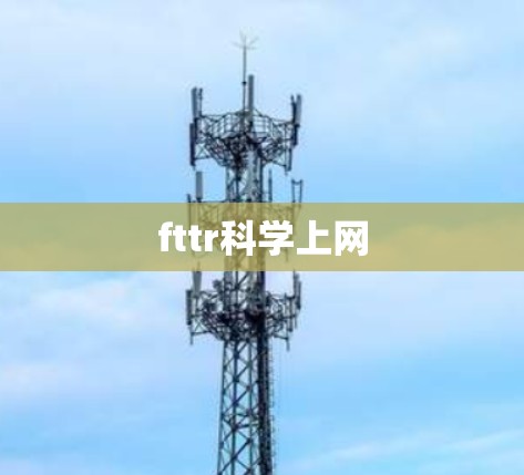 fttr科学上网