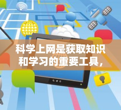 科学上网是获取知识和学习的重要工具，尤其是对于科学领域的学生和研究人员来说。以下是一些科学上网的每月建议，帮助你合理使用科学上网服务