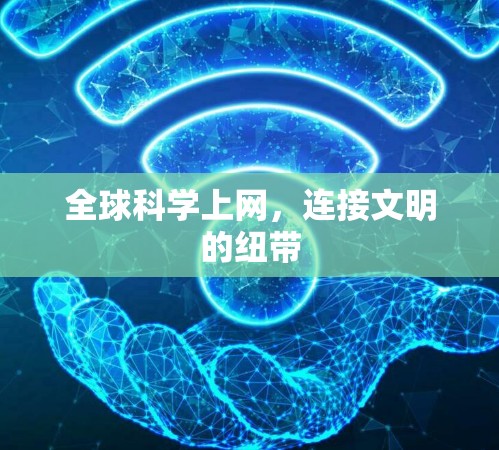 全球科学上网，连接文明的纽带