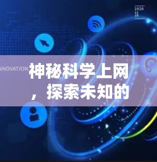 神秘科学上网，探索未知的未来世界