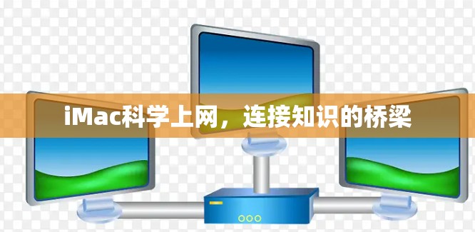 iMac科学上网，连接知识的桥梁