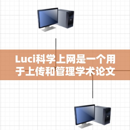 Luci科学上网是一个用于上传和管理学术论文的在线工具，旨在帮助用户高效处理论文相关事务。以下是对该工具的详细步骤指南