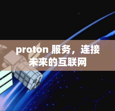 proton 服务，连接未来的互联网