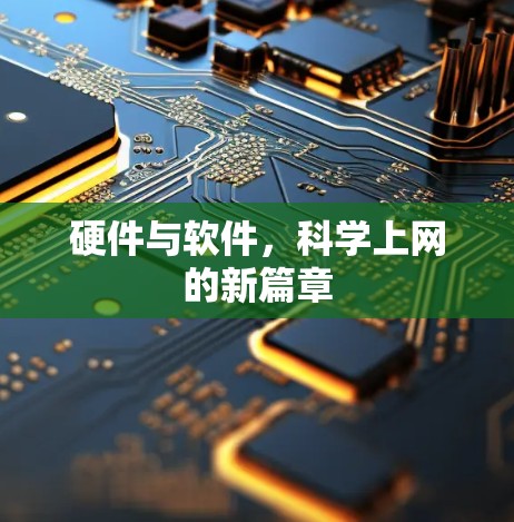 硬件与软件，科学上网的新篇章