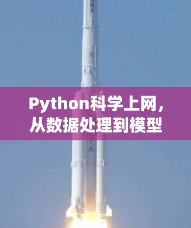 Python科学上网，从数据处理到模型构建，你真的掌握了吗？