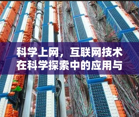 科学上网，互联网技术在科学探索中的应用与发展
